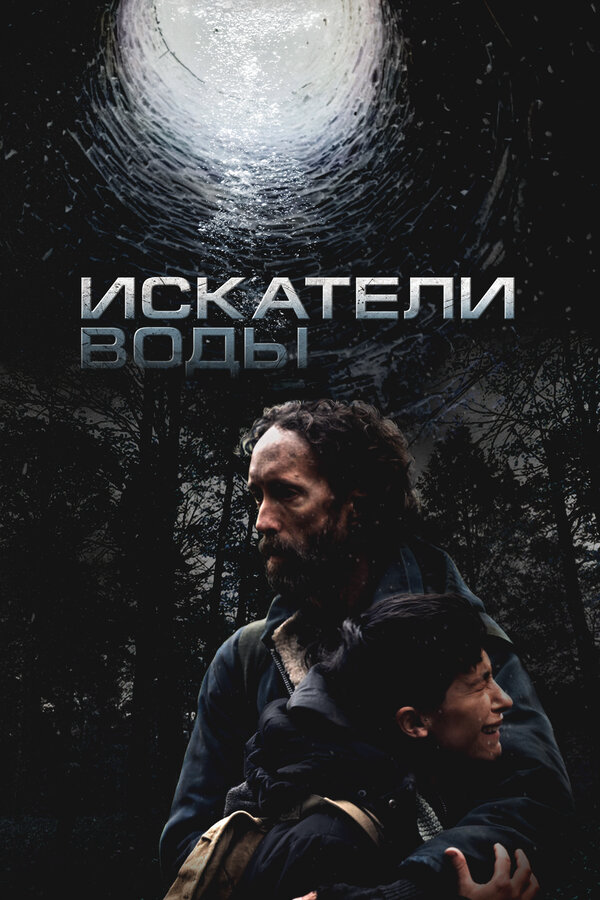 Искатели воды (2025) - смотреть онлайн